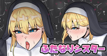 [テフル] ふたなりシスター cover