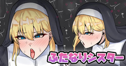 ふたなりシスター