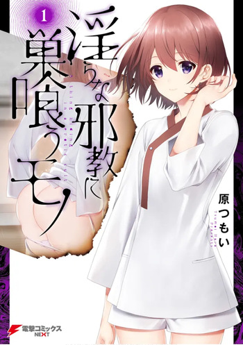[原つもい] 淫らな邪教に巣喰うモノ 第01巻 cover
