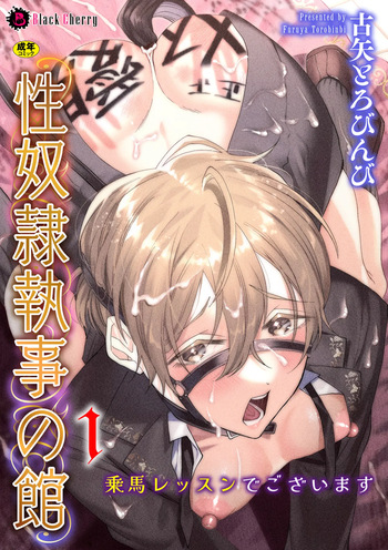 [ キルタイムコミュニケーション ]性奴○執事の館 第1話 ～乗馬レッスンでございます～ cover