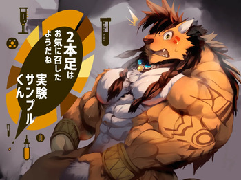 [ハタケ] 2本足はお気に召したようだね実験サンプル君[Digital][English/Japanese] cover
