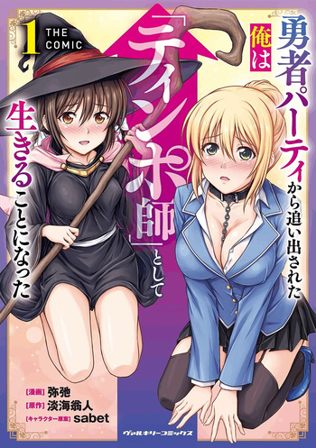 [弥弛×淡海翁人] 勇者パーティから追い出された俺は「ティンポ師」として生きることになった THE COMIC 第01巻 [雑誌寄せ集め] cover