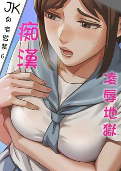 「JK自宅監禁6」痴●凌●地獄