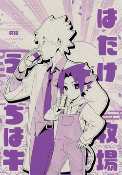 Hatake Bokujou Uchi wa Ushi