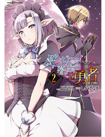 [峰崎龍之介×しかげなぎ] ダンジョン暮らしの元勇者 THE COMIC 第02巻 cover