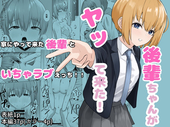 [一般星人] 後輩ちゃんがヤって来た！ [Digital] cover