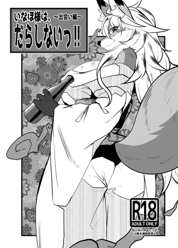 [Potato field (T.K)] Ms. Inaho is sloppy! ~Encounter Chapter~ [digital] cover