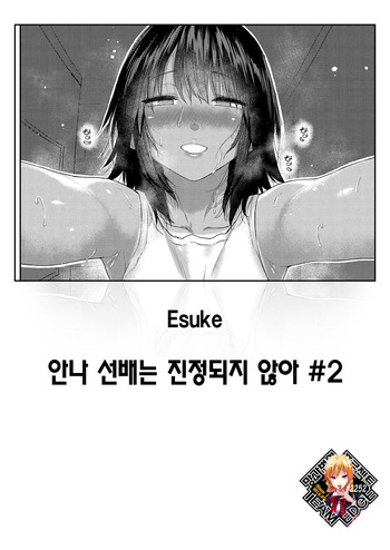 [Esuke] Anna-san wa Osamaranai Ch. 2 | 안나 선배는 진정되지 않아 #2 (COMIC Kairakuten 2025-12) [Korean] [Team Edge] [Decensored] cover