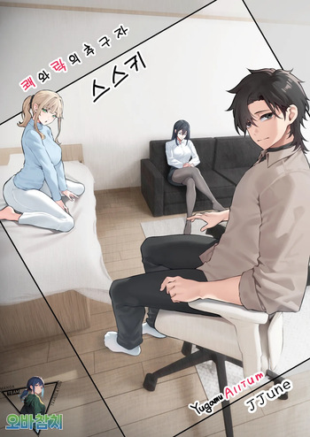 [Yugamu Allium (JJune)] Kai to Raku o Motomeru Susuki | 쾌와락의 추구자 스스키 [Korean][팀 오바참치] cover