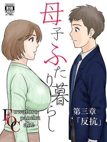 [Fuwatoro Opanchu Cake] Boshi Futari Gurashi Dai San Shou cover