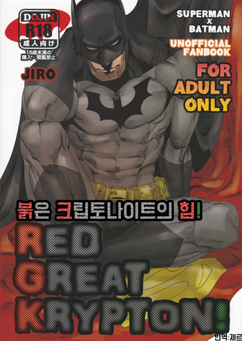 (C83) [Gesuidou Megane (Jiro)] RED GREAT KRYPTON! | 붉은 크립토나이트의 힘 (Batman, Superman) [Korean] cover