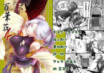 [三色坊 (黒青郎君)] 百華荘04 《赤瞳夜叉唐水仙の恐怖》 [DL版] cover