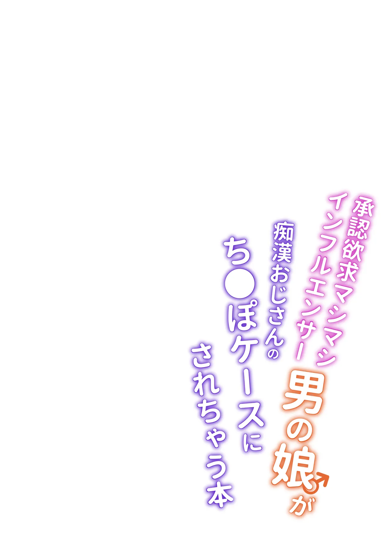 承認欲求マシマシインフルエンサー男の娘が痴●おじさんのチンポケースにされちゃう本 page 2 full