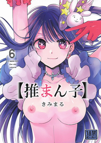 [スタジオKIMIGABUCHI (きみまる)] 推まん子6 (推しの子) cover