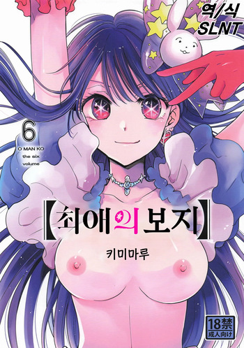 (C106) [Studio KIMIGABUCHI (Kimimaru)] Omanko 6 | 최애의 보지 6 (Oshi no Ko) [Korean] cover