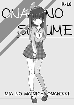 おなにーのすすめ