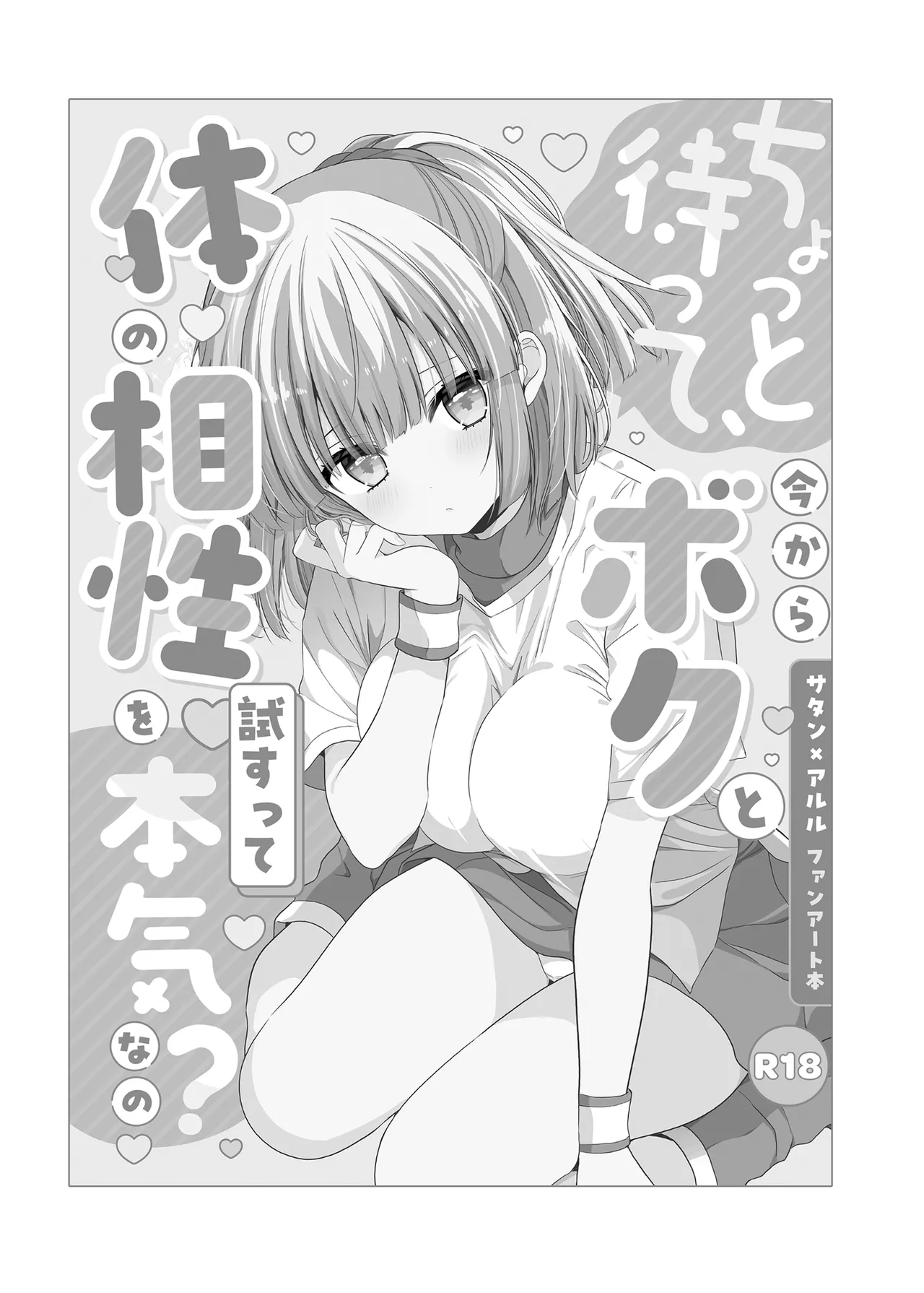 ちょっと待って、今からボクと体の相性を試すって本気なの？ page 3 full