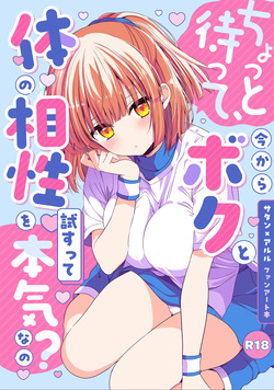 ちょっと待って、今からボクと体の相性を試すって本気なの？