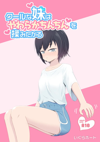[Ikura Boat] Cool na Imouto wa Yawaraka Chinchin o Momitagaru cover