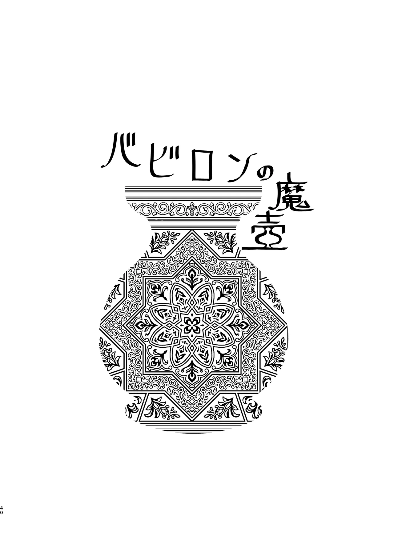 バビロンの魔壺 page 3 full