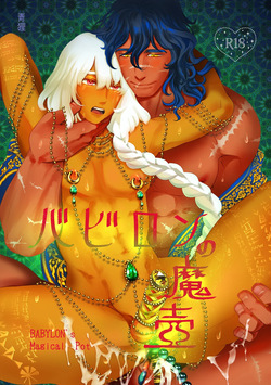 バビロンの魔壺