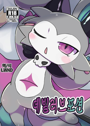 [Denkyu Soketto (Kokemushi)] Devil Love Potion (Devil connection) [Korean] [Digital] [LWND] cover