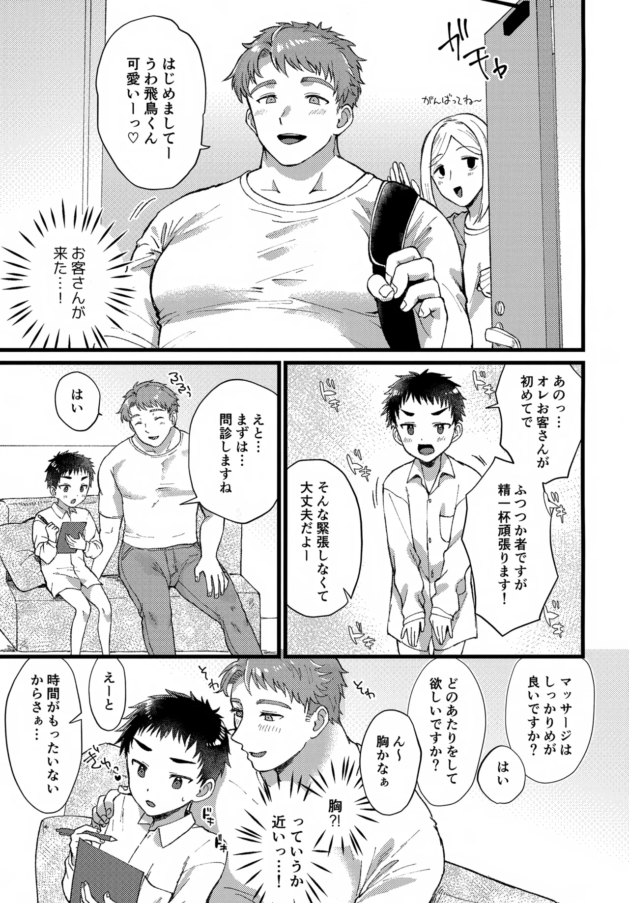 Hatsu Baito, Dekapai Maccho ni Makeru. Zenpen page 8 full