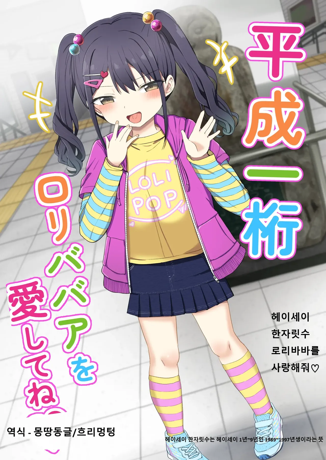 Heisei Hitoketa Loli Babaa o Aishite ne | 헤이세이 한자릿수 로리바바를 사랑해줘 page 1 full