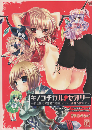 (C78) [KINOKONOMI (konomi)] KINOKOTICAL THEORY ~Neon Genesis de Gensokyo na Utahime Hunt to Akuma no Imouto-sama~ (Various) cover
