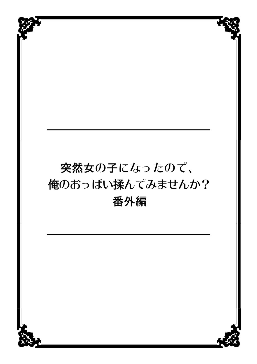 Totsuzen onnanoko ni natte kara juunen tatta node, ore no oppai motto monde mimasen ka? ～ Nagata Maria tanpen sakuhinshuu ～ page 12 full