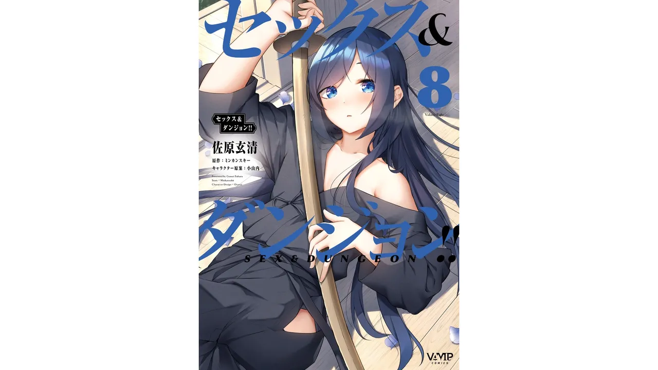 セックス＆ダンジョン! ! 第08巻 page 1 full