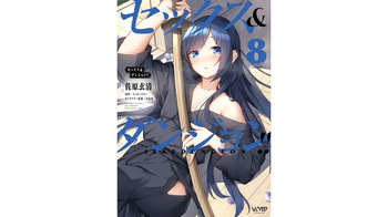 [ミンカンスキー×佐原玄清] セックス＆ダンジョン! ! 第08巻 [雑誌寄せ集め] cover