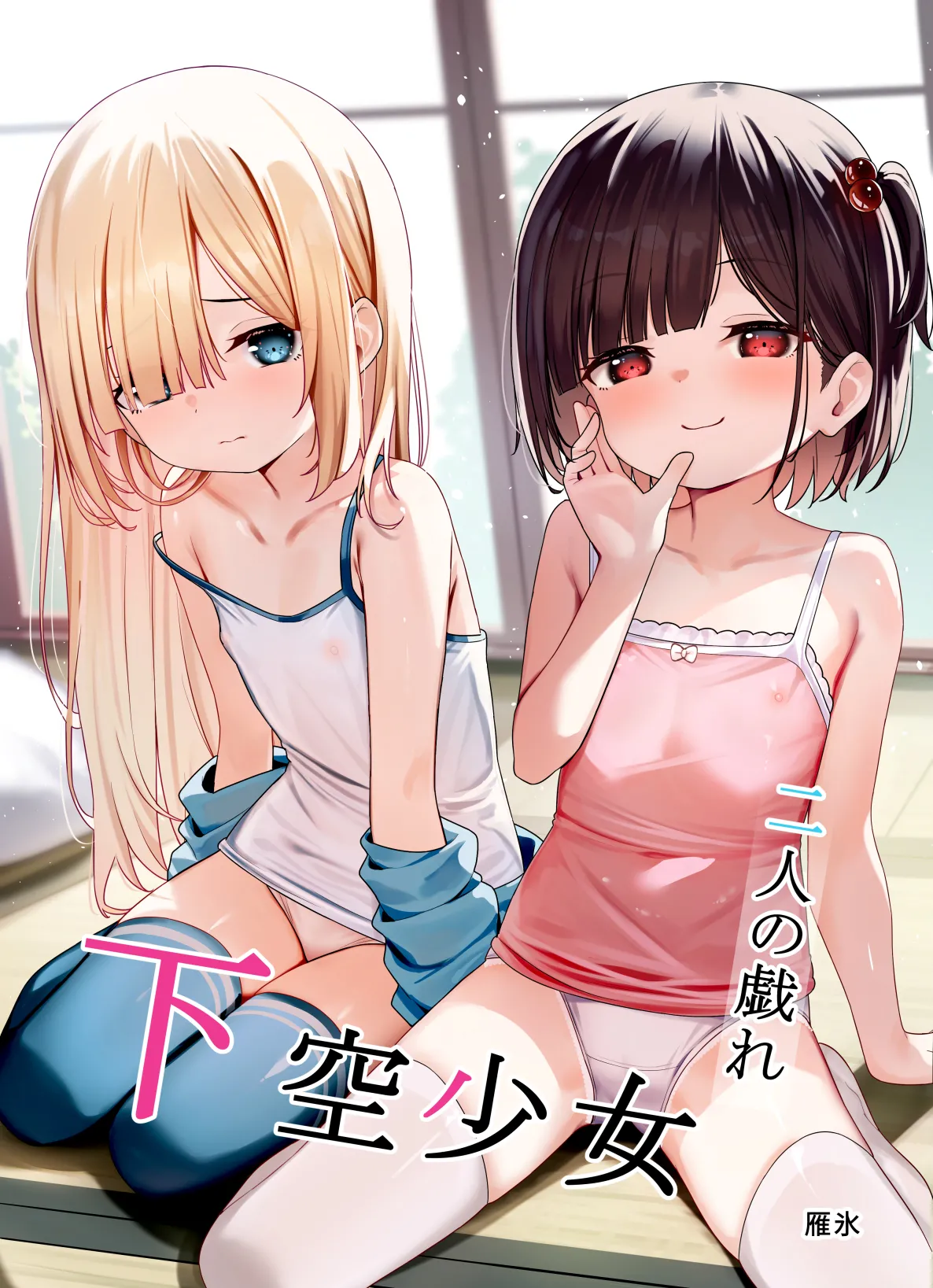 Kakuu Shoujo ~Futari no Tawamure~ page 1 full