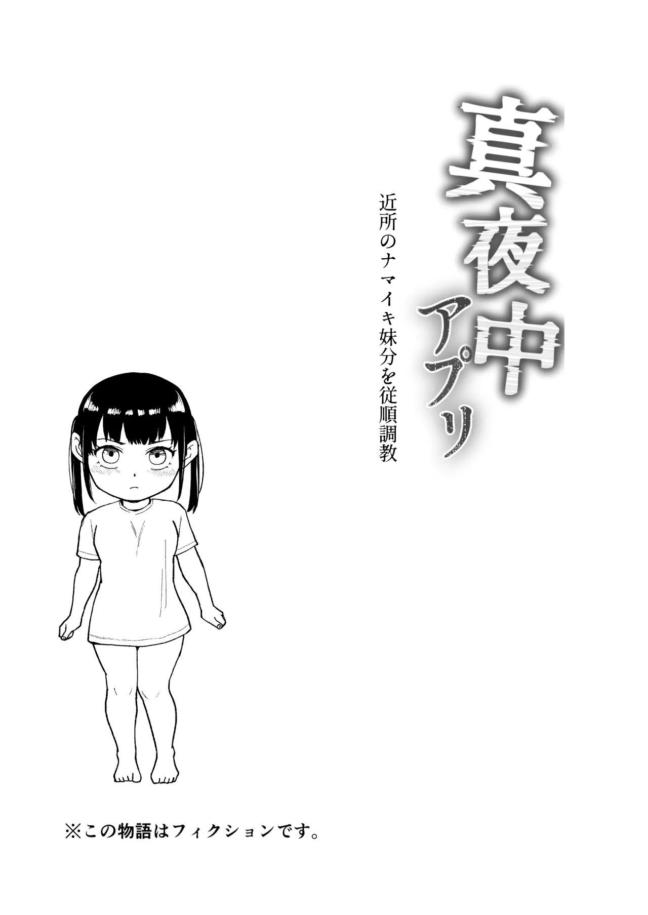 Mayonaka apuri ~ kinjo no namaiki imōto-bun o jūjun chōkyō ~ page 2 full