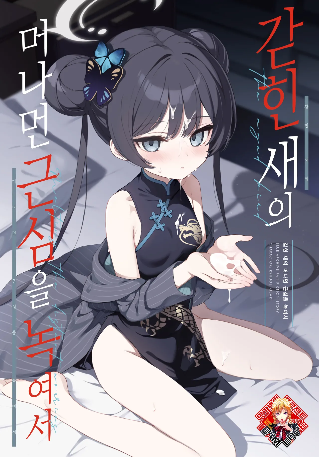 Kagodori no Tooki Omonbakari o Tokashite | 갇힌 새의 머나먼 근심을 녹여서 page 1 full