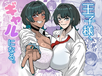[道具屋] 王子様、ギャルになる。 cover