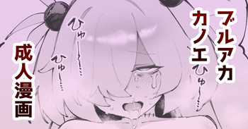 [駿河クロイツ] いつでもいつまでも一緒 (ブルーアーカイブ) cover