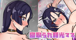 寝取られ頼光ママ