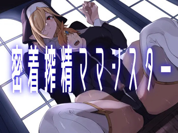 [ほ乳びん (チクビン)] 密着搾精ママシスター cover