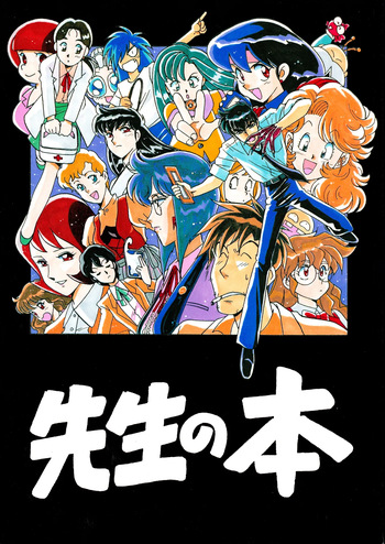 (C51) [Bible (Ogata Satomi)] Sensei no Hon (Various) cover