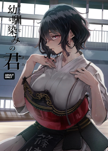 [Umemoto Seisaku Iinkai (Sakayama Shinta)] Osananajimi no Kimi [Digital] cover