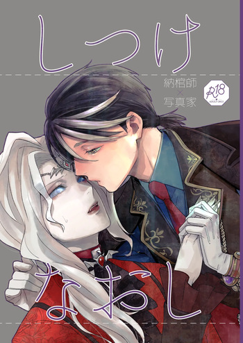 [AMA (Ama)] Shitsukenaoshi (Identity V) [Digital] cover