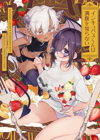 [紺色ドロップス (森島コン)] インキュバスくんは満腹を知らない cover