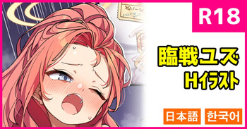 [こんにゃく] 臨戦ユズ (ブルーアーカイブ) [日本語、韓国語] cover