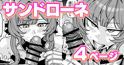 ちん嗅ぎサンドローネ