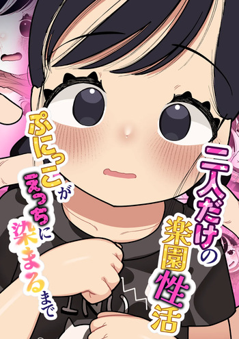 [Go Go! Fanbot] Futari dake no Rakuen Seikatsu Punikko ga Ecchi ni Somaru made [Digital] cover