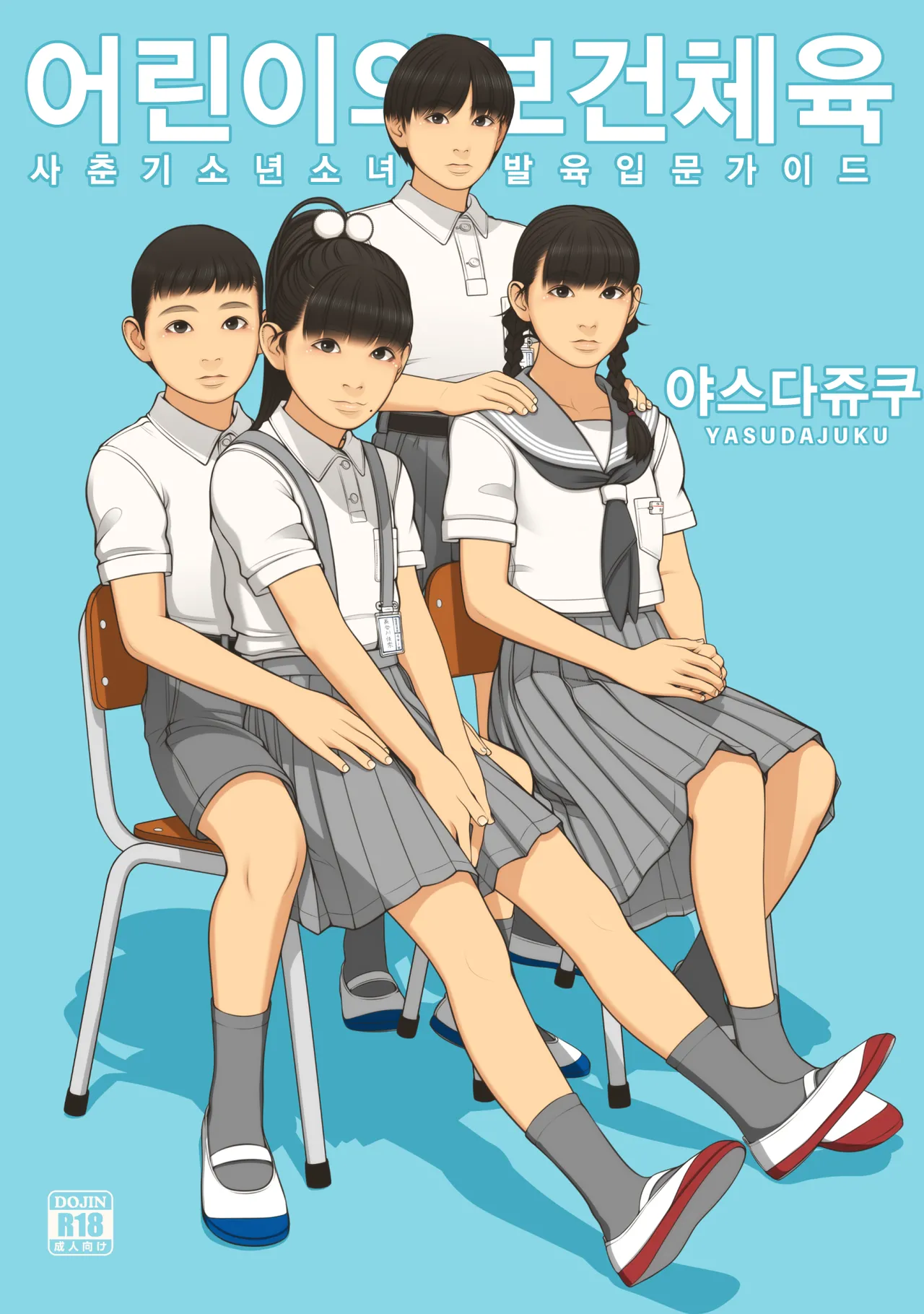 Kodomo no Hokentaiiku | 어린이의 보건체육 page 1 full