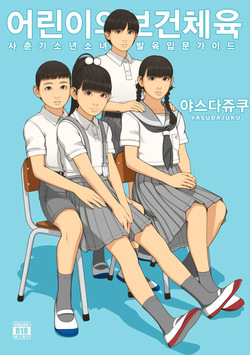 Kodomo no Hokentaiiku | 어린이의 보건체육