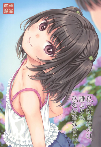 (C106) [Super Flat Lolinitron (Focke Wolf)] Watashi no Suki na no wa, Dare yori Watashi o Suki na Hito. cover
