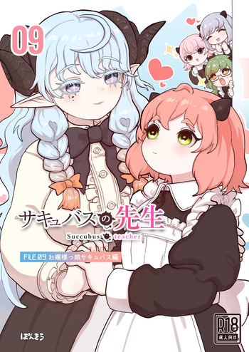 [ぽんきちの里 (ぽんきち)] サキュバスの先生 FILE.09【お嬢様っ娘サキュバス編】 cover
